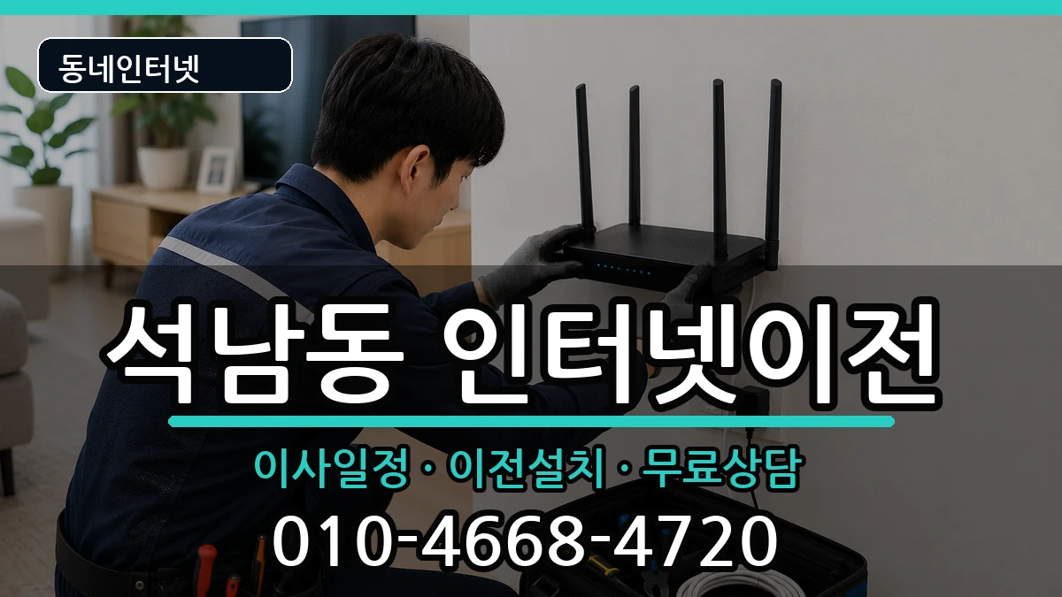 인천광역시서구석남동 인터넷이전 인천광역시서구석남동 인터넷이전 인터넷 설치 안내 이미지 1