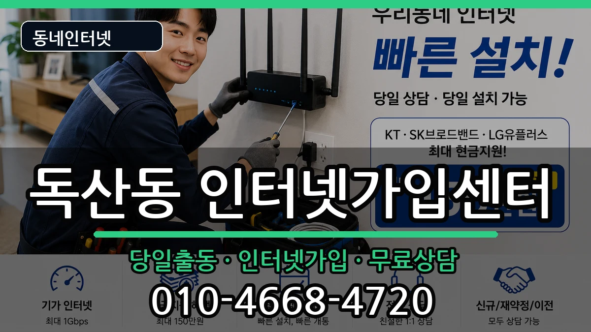 서울특별시금천구독산동 인터넷설치 인터넷 설치 안내 이미지 1