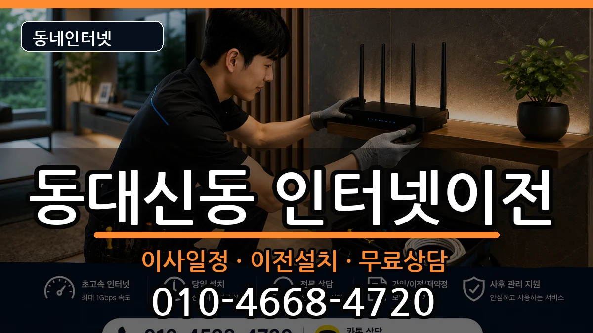부산광역시서구동대신동 인터넷TV결합 인터넷 설치 안내 이미지 2