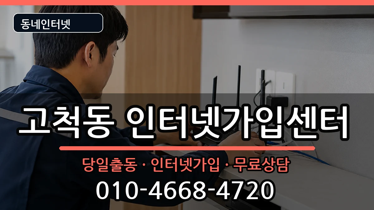 서울특별시구로구고척동 인터넷설치 서울특별시구로구고척동 인터넷설치 인터넷 설치 안내 이미지 3