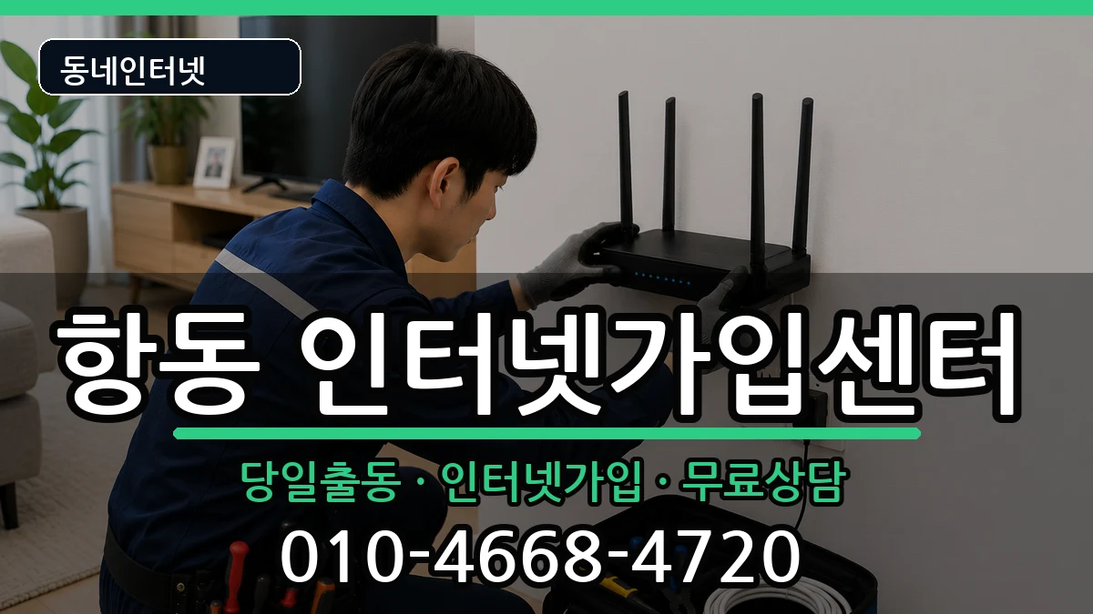 서울특별시구로구항동 인터넷설치 인터넷 설치 안내 이미지 1