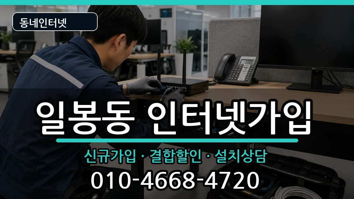 충청남도천안시동남구일봉동 인터넷가입 인터넷 설치 안내 이미지 3