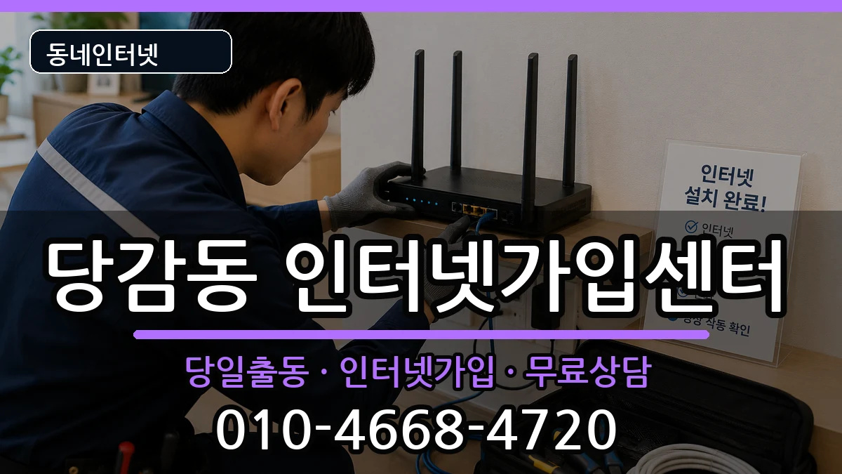 부산광역시부산진구당감동  인터넷설치 정보형