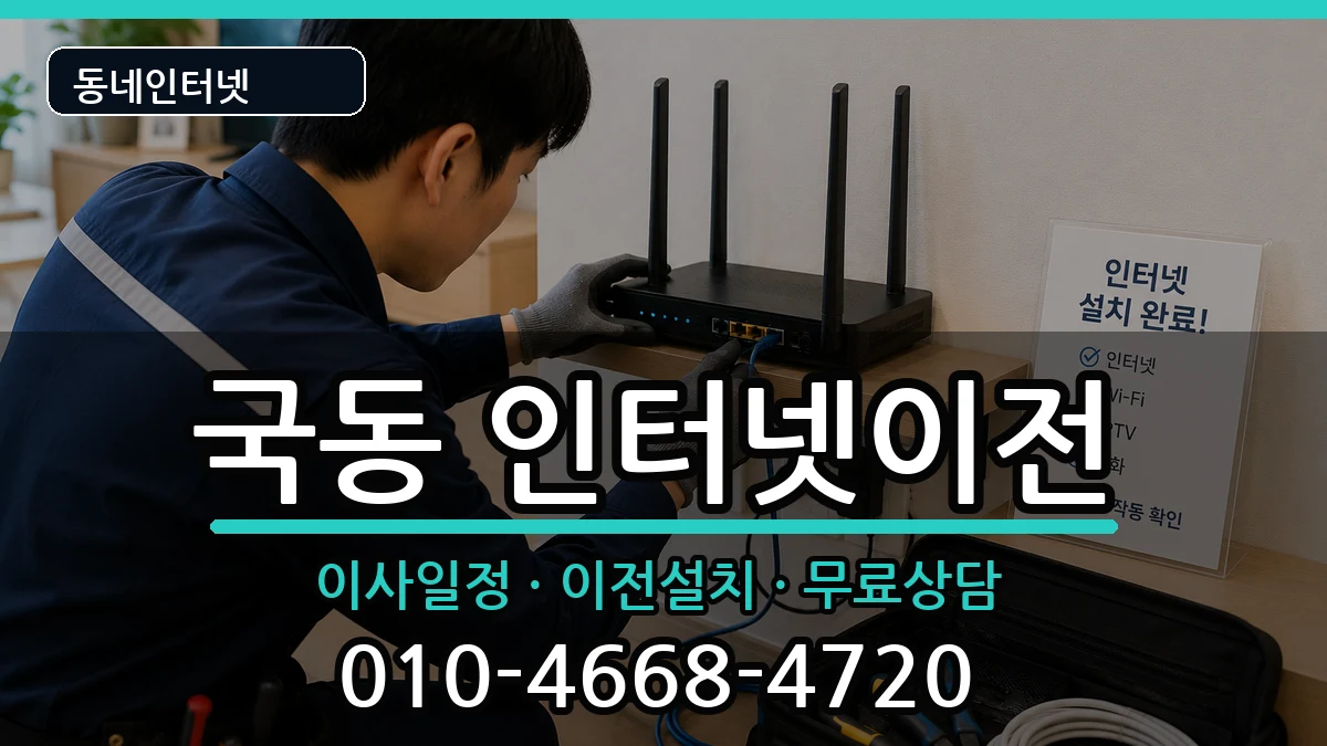 전라남도여수시국동 인터넷TV결합 전라남도여수시국동 인터넷TV결합 인터넷 설치 안내 이미지 1