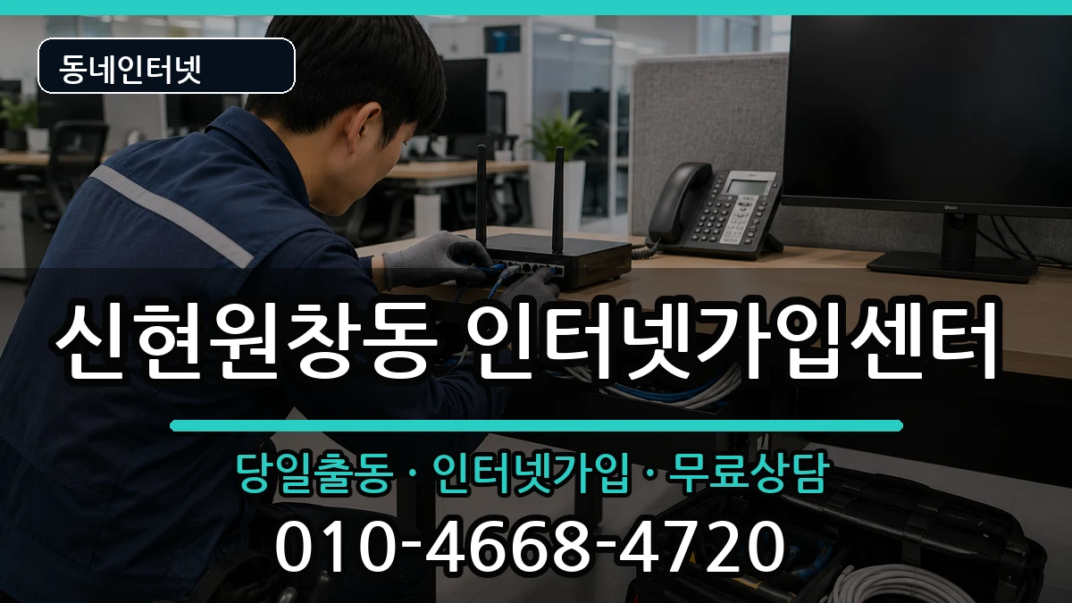 인천광역시서구신현원창동 인터넷설치 인천광역시서구신현원창동 인터넷설치 인터넷 설치 안내 이미지 3