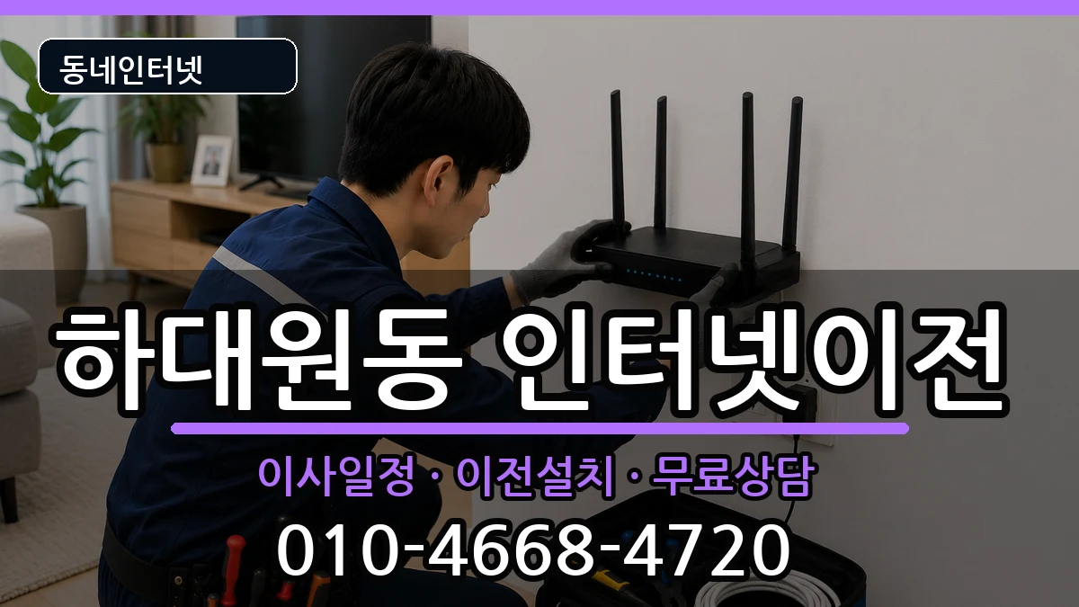 경기도성남시중원구하대원동 인터넷TV결합 인터넷 설치 안내 이미지 1
