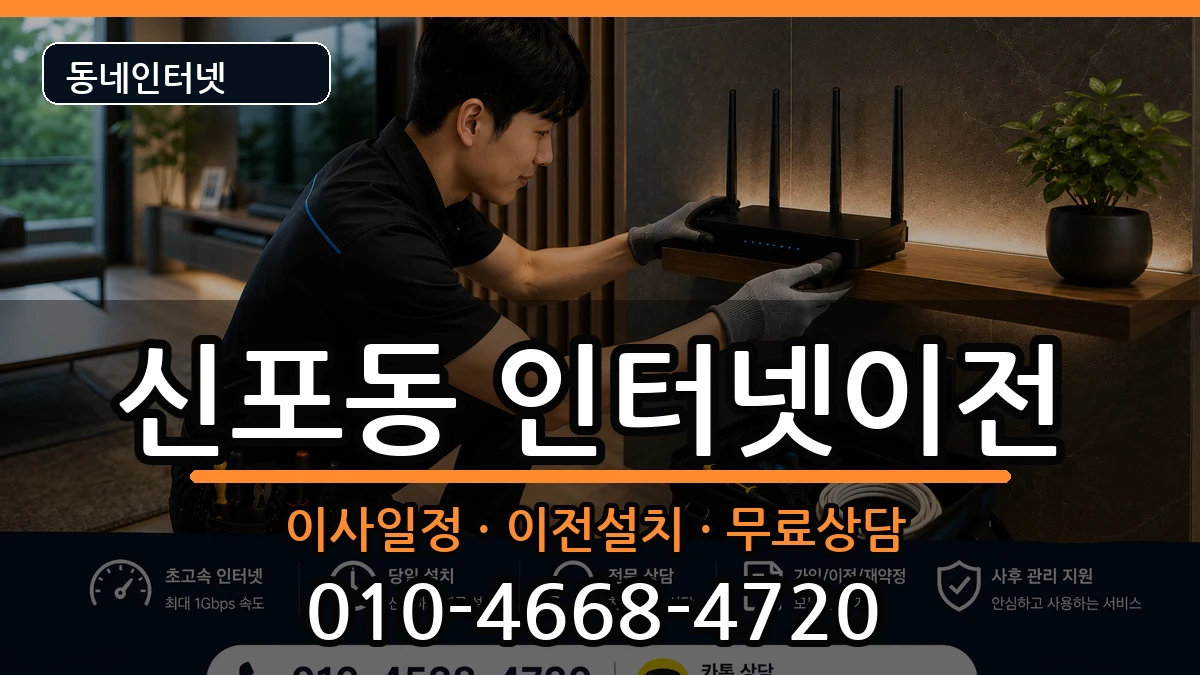 인천광역시중구신포동 기업인터넷 인천광역시중구신포동 기업인터넷 인터넷 설치 안내 이미지 3