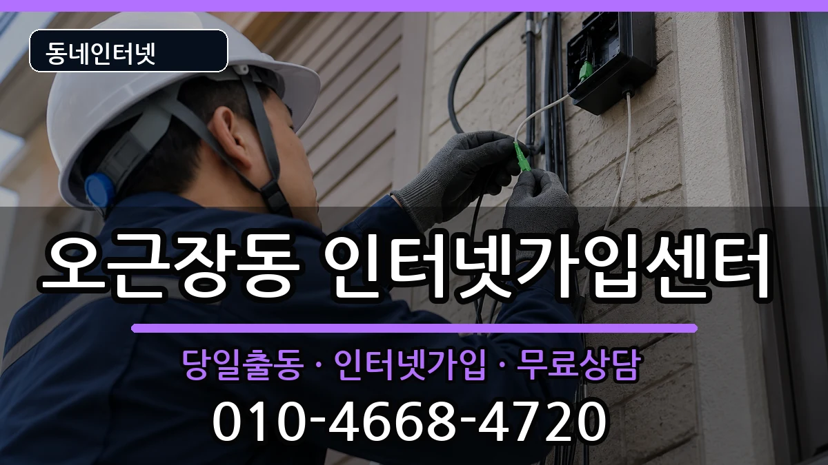 충청북도청주시청원구오근장동 인터넷설치 충청북도청주시청원구오근장동 인터넷설치 인터넷 설치 안내 이미지 3