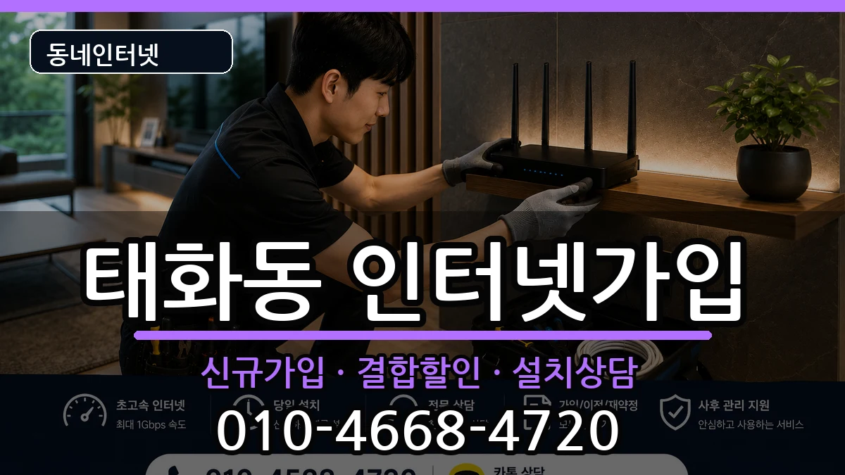 울산광역시중구태화동 인터넷가입 울산광역시중구태화동 인터넷가입 인터넷 설치 안내 이미지 1