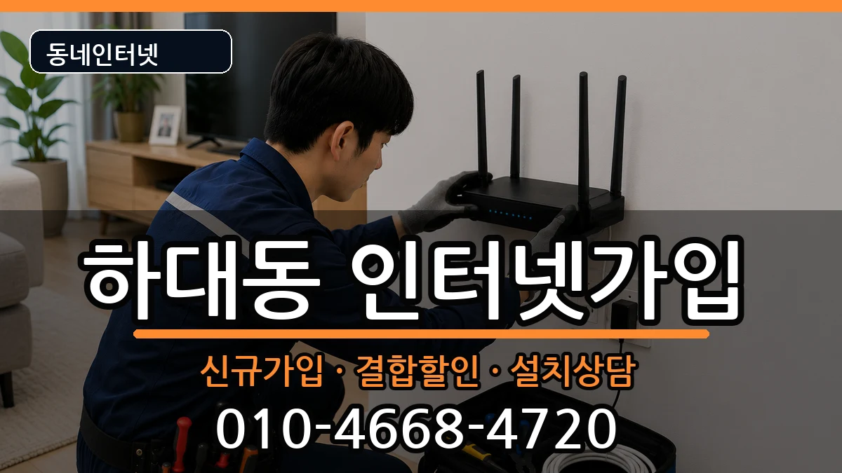 경상남도진주시하대동 인터넷가입 경상남도진주시하대동 인터넷가입 인터넷 설치 안내 이미지 1