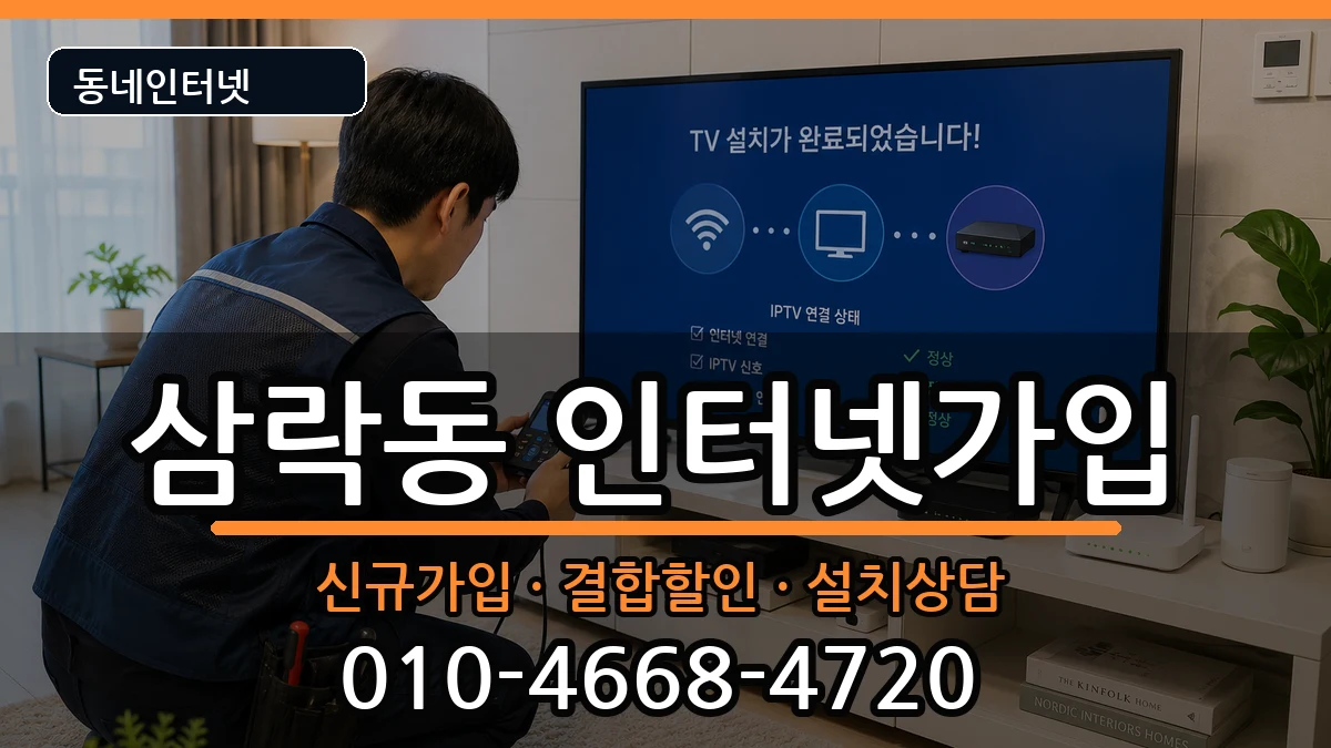 부산광역시사상구삼락동 인터넷가입 부산광역시사상구삼락동 인터넷가입 인터넷 설치 안내 이미지 3