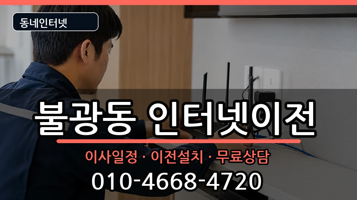 서울특별시은평구불광동 기업인터넷 인터넷 설치 안내 이미지 3