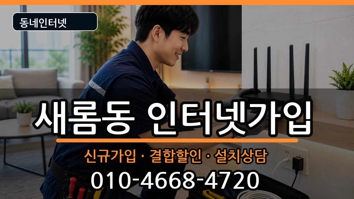 세종특별자치시새롬동 인터넷가입 세종특별자치시새롬동 인터넷가입 인터넷 설치 안내 이미지 2