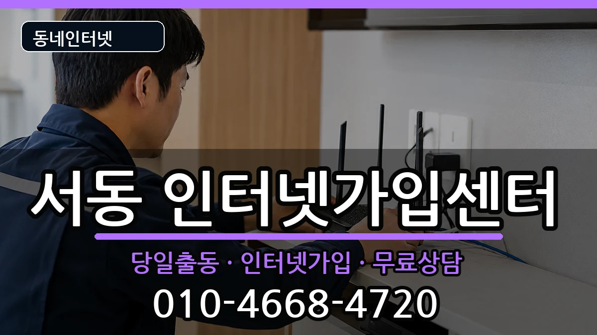 부산광역시금정구서동 인터넷설치 인터넷 설치 안내 이미지 3