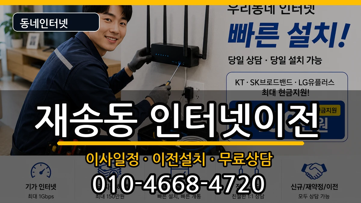 부산광역시해운대구재송동 인터넷이전 부산광역시해운대구재송동 인터넷이전 인터넷 설치 안내 이미지 2