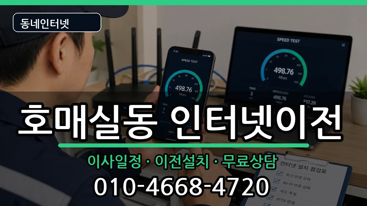 경기도수원시권선구호매실동  인터넷이전 비교형