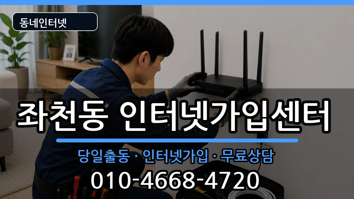 부산광역시동구좌천동 인터넷설치 부산광역시동구좌천동 인터넷설치 인터넷 설치 안내 이미지 1
