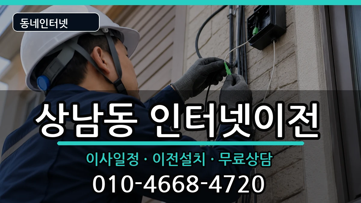 경상남도창원시성산구상남동 인터넷TV결합 인터넷 설치 안내 이미지 1