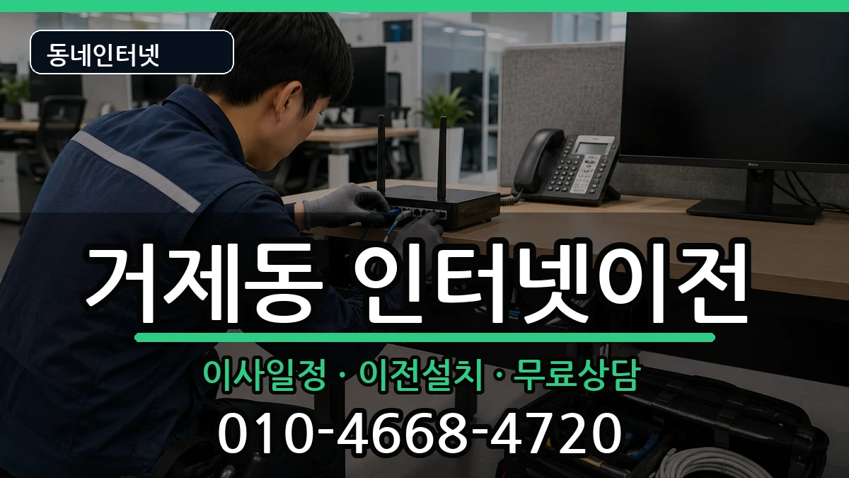 부산광역시연제구거제동 인터넷TV결합 부산광역시연제구거제동 인터넷TV결합 인터넷 설치 안내 이미지 2