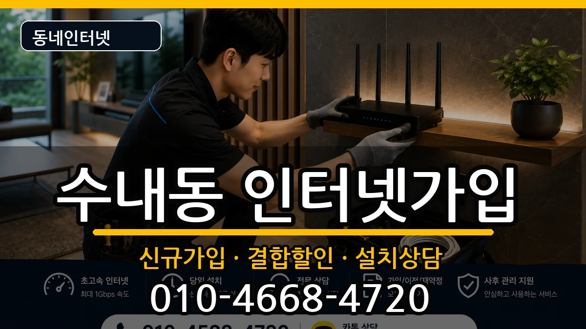 경기도성남시분당구수내동 인터넷가입 인터넷 설치 안내 이미지 3