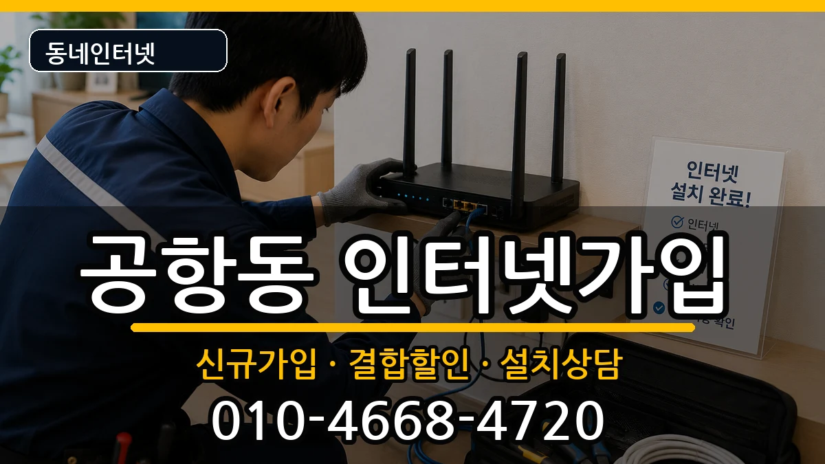 서울특별시강서구공항동  인터넷가입 정보형