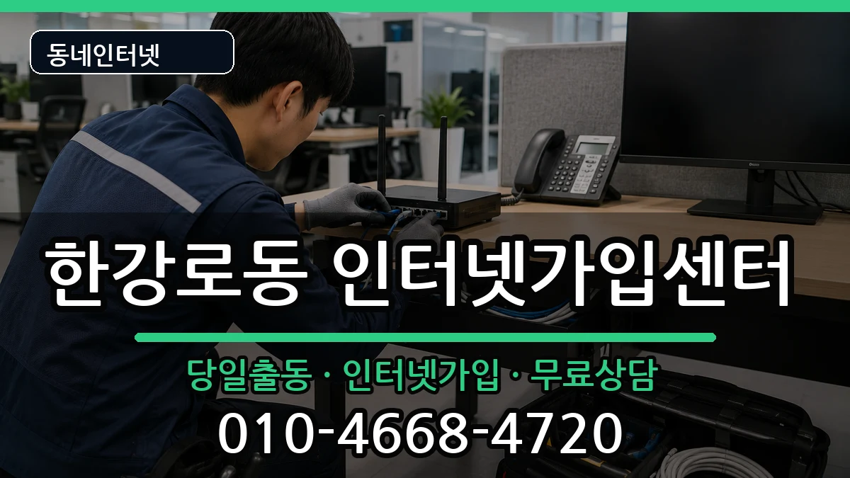 서울특별시용산구한강로동 인터넷설치 서울특별시용산구한강로동 인터넷설치 설치정보 처리 안내 이미지 3