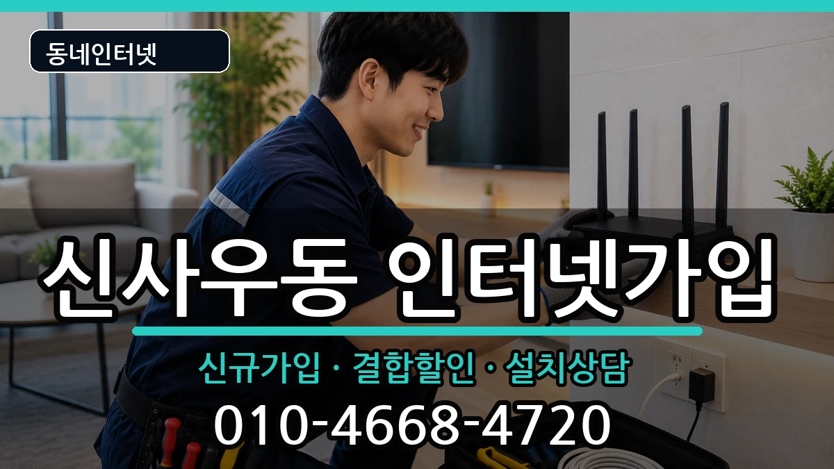 강원특별자치도춘천시신사우동  인터넷가입 지역형