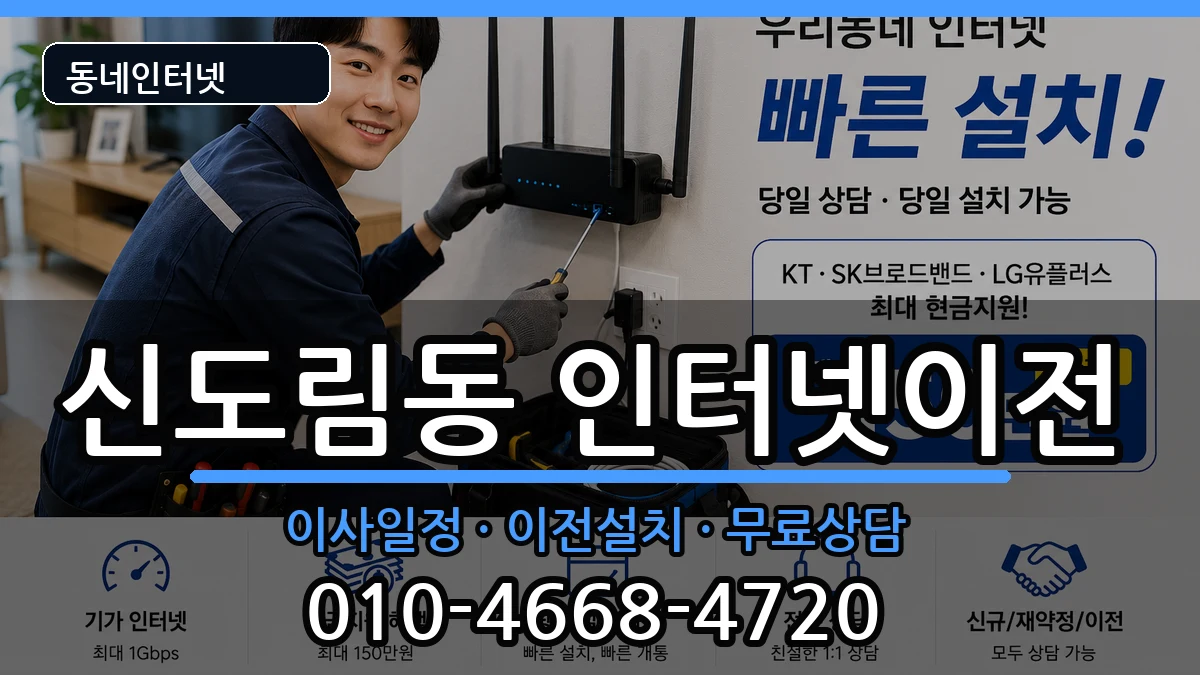 서울특별시구로구신도림동 인터넷이전 서울특별시구로구신도림동 인터넷이전 인터넷 설치 안내 이미지 1