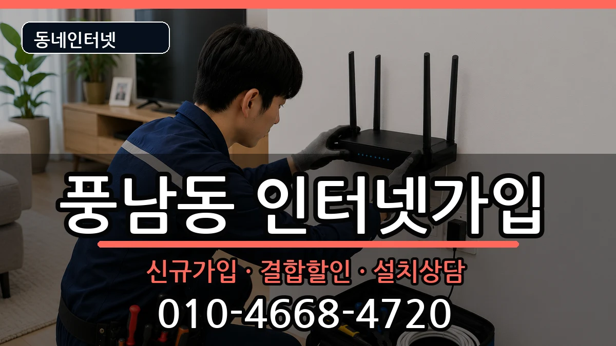 전북특별자치도전주시완산구풍남동 인터넷가입 전북특별자치도전주시완산구풍남동 인터넷가입 인터넷 설치 안내 이미지 1