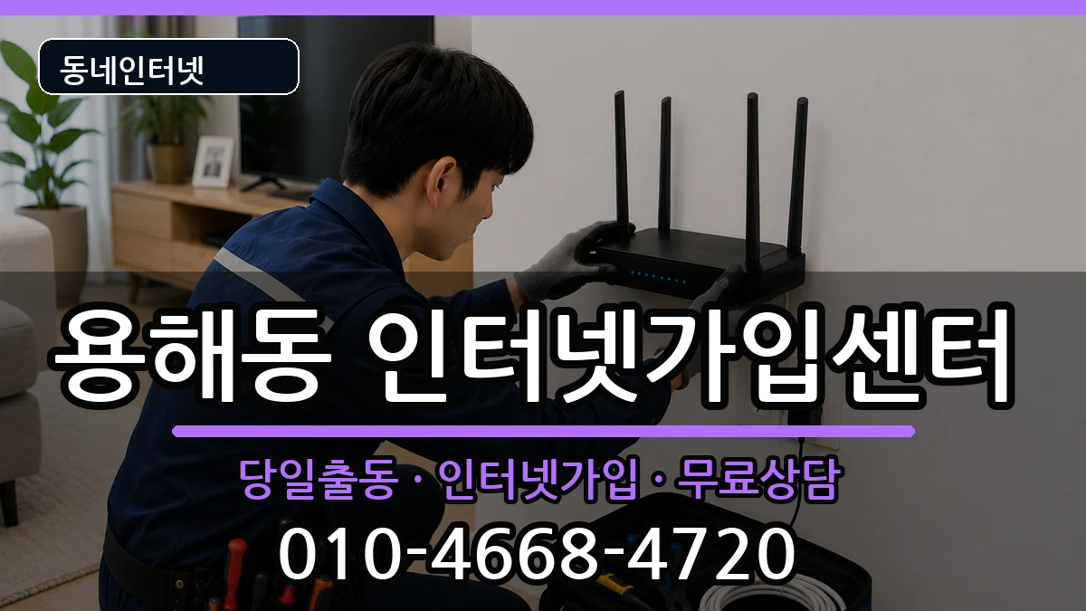 전라남도목포시용해동 인터넷설치 인터넷 설치 안내 이미지 1