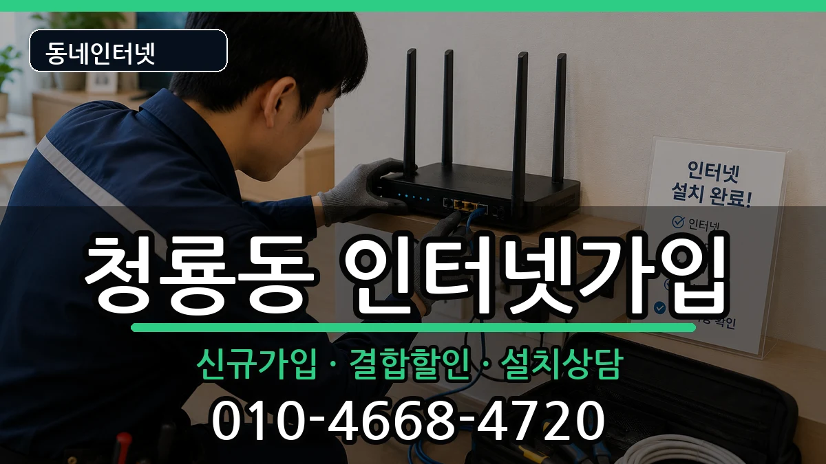 서울특별시관악구청룡동 인터넷가입 서울특별시관악구청룡동 인터넷가입 인터넷 설치 안내 이미지 1