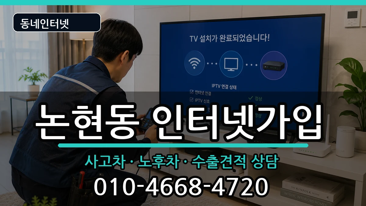 서울특별시강남구논현동 인터넷가입 설치정보 처리 안내 이미지 2