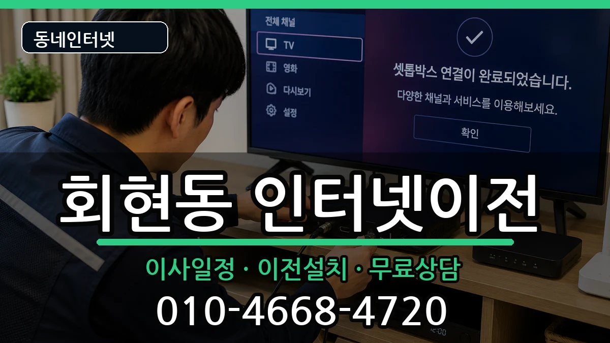 경상남도김해시회현동 인터넷이전 경상남도김해시회현동 인터넷이전 인터넷 설치 안내 이미지 1