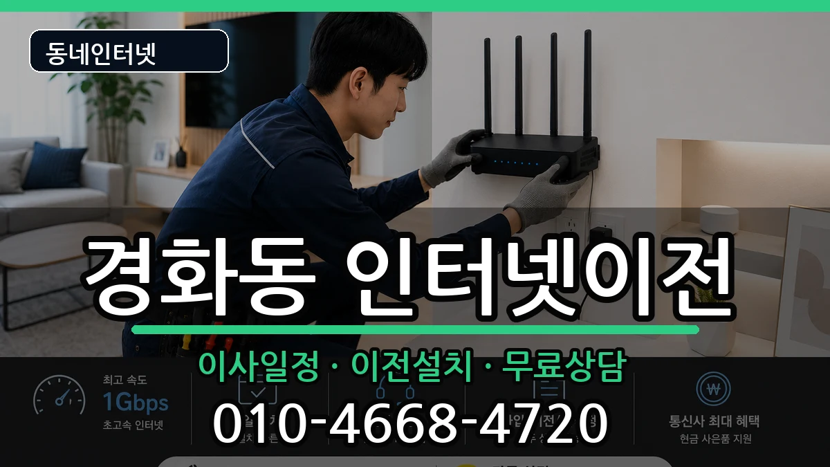 경상남도창원시진해구경화동  인터넷이전 비용형