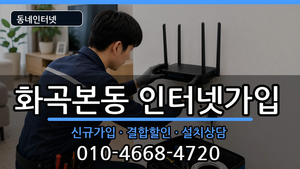 서울특별시강서구화곡본동 인터넷가입 인터넷 설치 안내 이미지 2