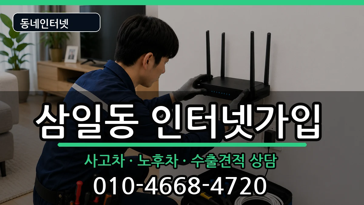 전라남도여수시삼일동 인터넷가입 전라남도여수시삼일동 인터넷가입 설치정보 처리 안내 이미지 2