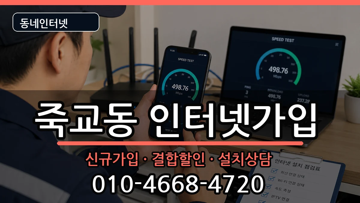 전라남도목포시죽교동  인터넷가입 비교형