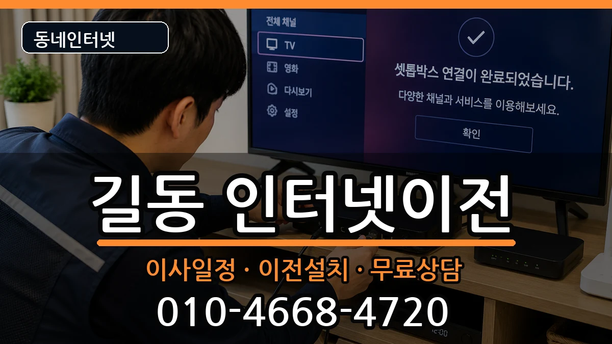 서울특별시강동구길동 인터넷TV결합 서울특별시강동구길동 인터넷TV결합 인터넷 설치 안내 이미지 1