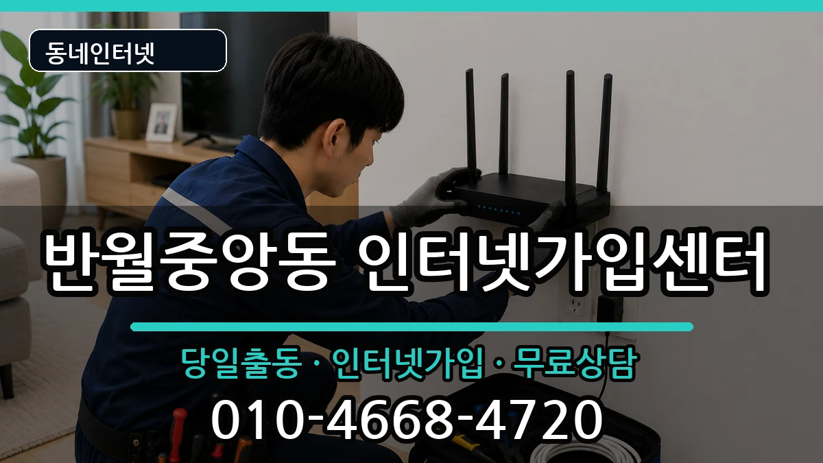 경상남도창원시마산합포구반월중앙동 인터넷설치 경상남도창원시마산합포구반월중앙동 인터넷설치 인터넷 설치 안내 이미지 3