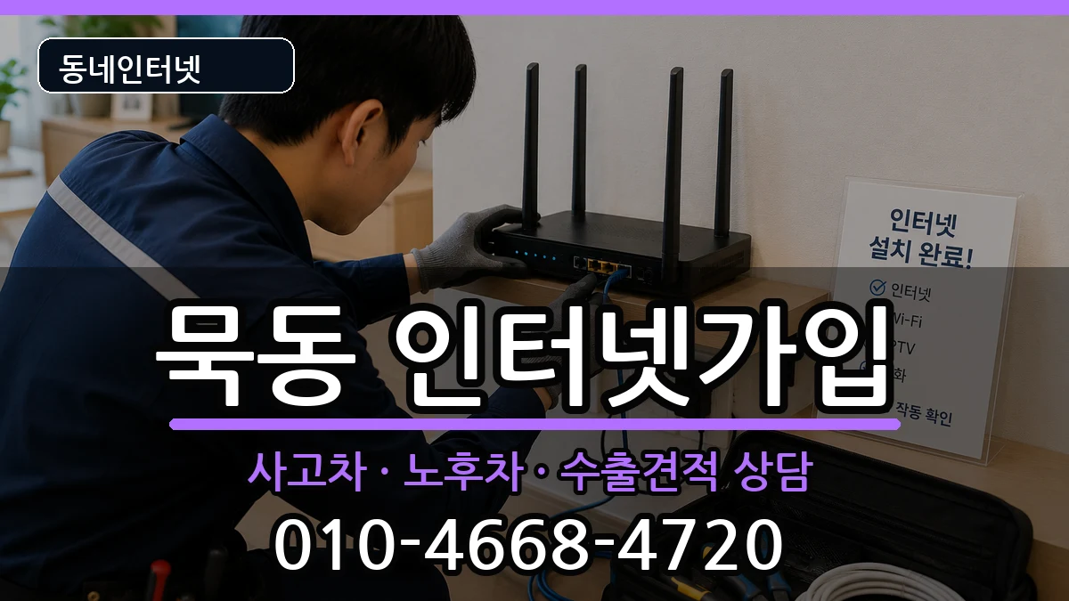 서울특별시중랑구묵동 인터넷가입 서울특별시중랑구묵동 인터넷가입 설치정보 처리 안내 이미지 2