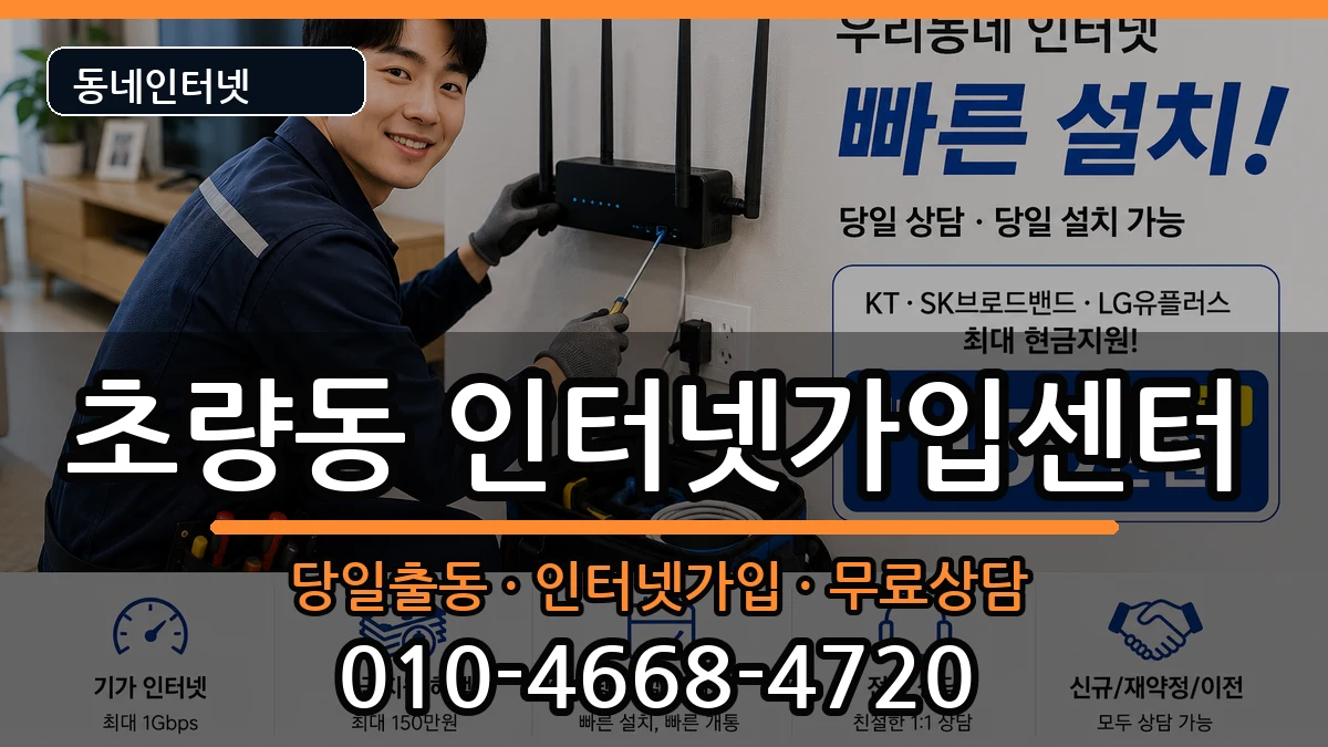 부산광역시동구초량동 인터넷설치 부산광역시동구초량동 인터넷설치 인터넷 설치 안내 이미지 1