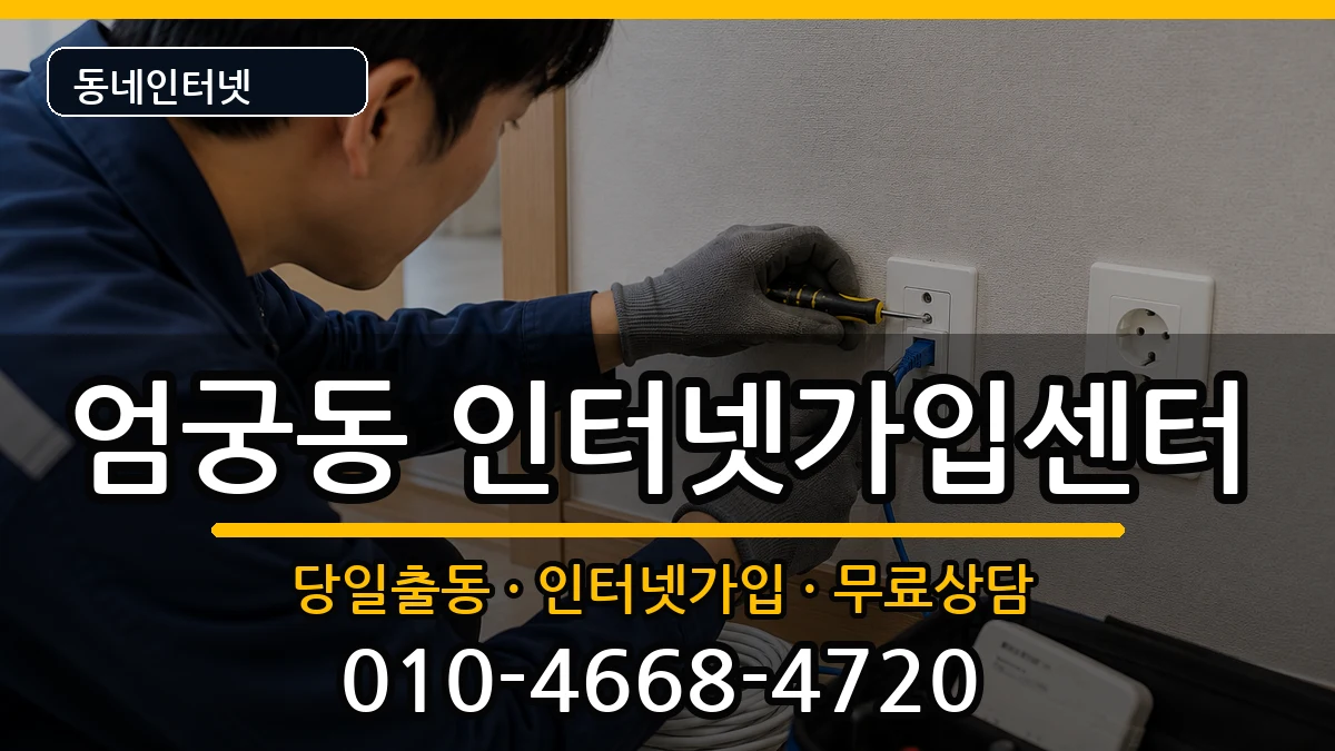 부산광역시사상구엄궁동  인터넷설치 사례형