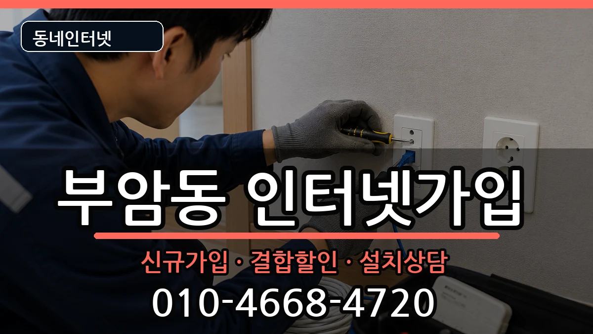 부산광역시부산진구부암동  인터넷가입 사례형