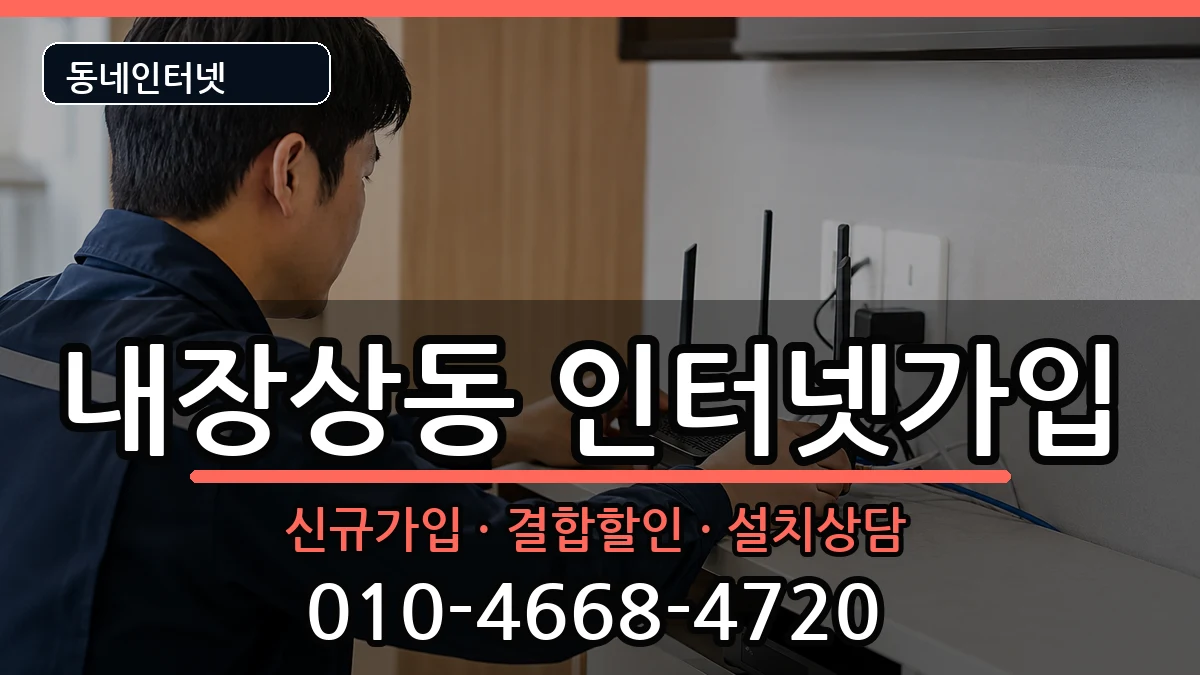 전북특별자치도정읍시내장상동 인터넷가입 전북특별자치도정읍시내장상동 인터넷가입 인터넷 설치 안내 이미지 3