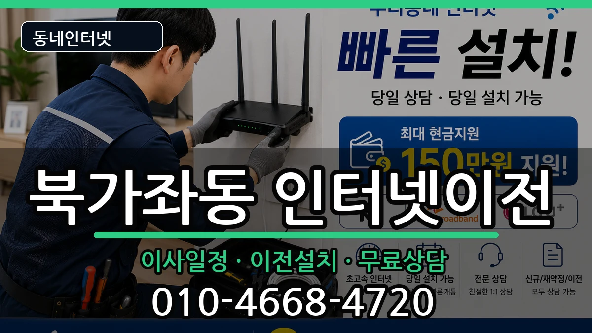 서울특별시서대문구북가좌동 기업인터넷 서울특별시서대문구북가좌동 기업인터넷 인터넷 설치 안내 이미지 1