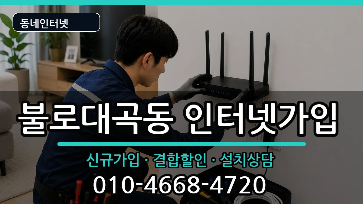 인천광역시서구불로대곡동 인터넷가입 인천광역시서구불로대곡동 인터넷가입 인터넷 설치 안내 이미지 1