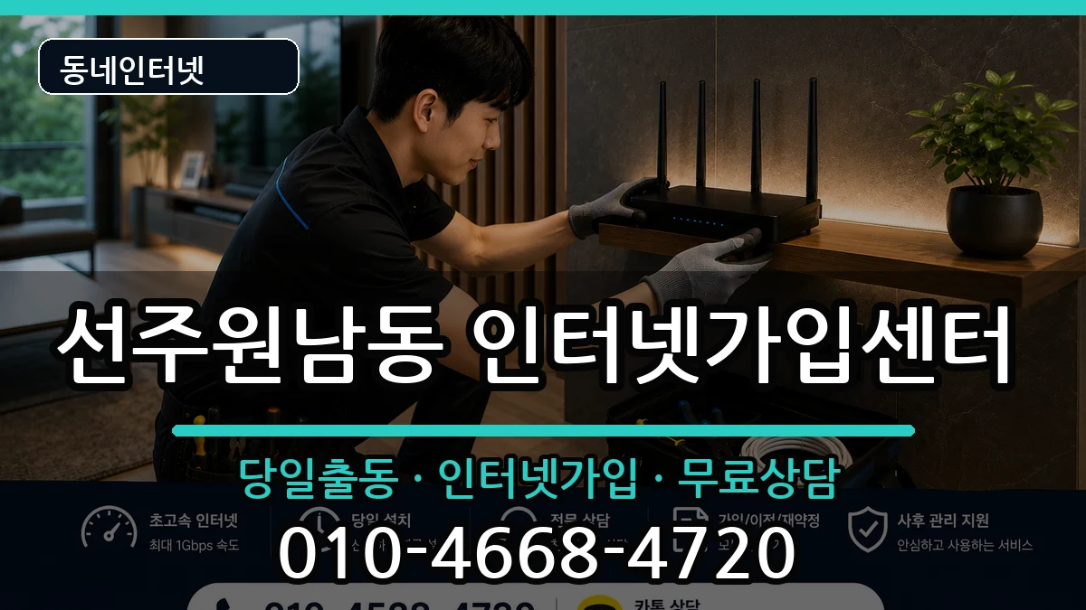 경상북도구미시선주원남동 인터넷설치 경상북도구미시선주원남동 인터넷설치 인터넷 설치 안내 이미지 1