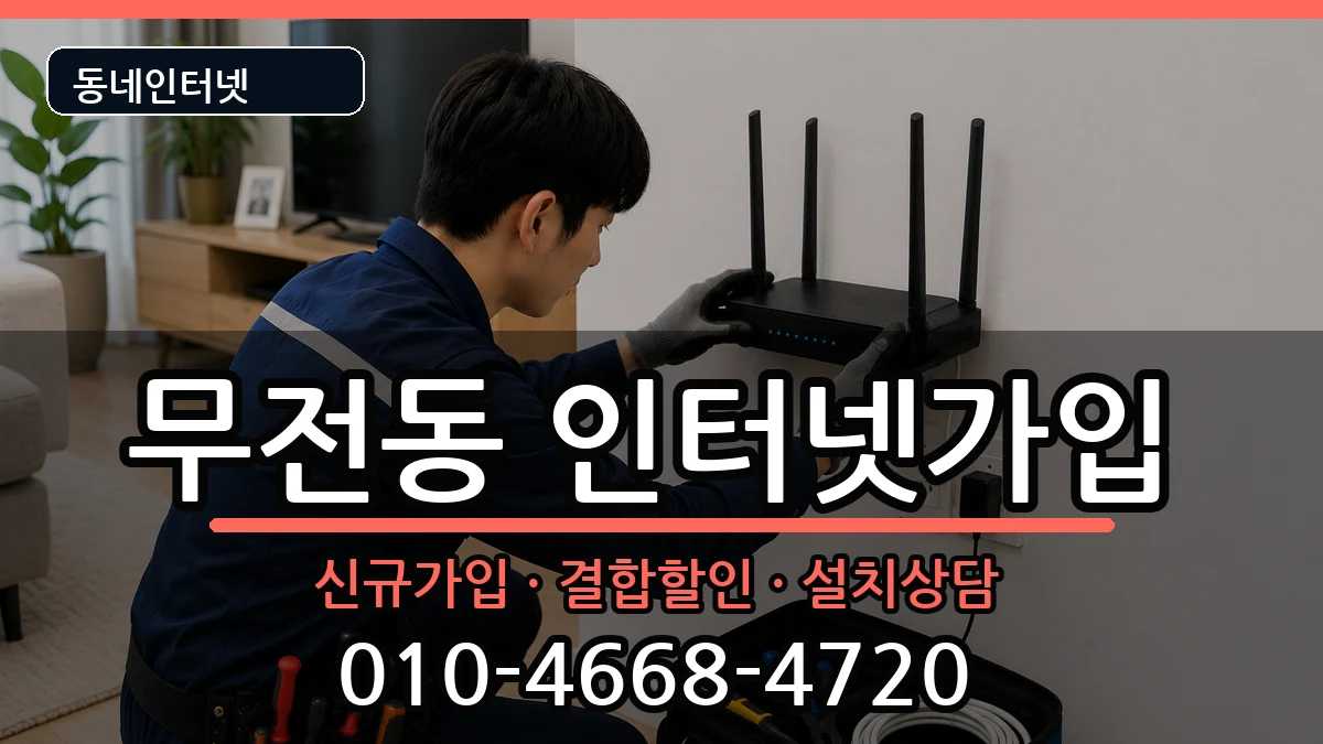경상남도통영시무전동 인터넷가입 경상남도통영시무전동 인터넷가입 인터넷 설치 안내 이미지 1