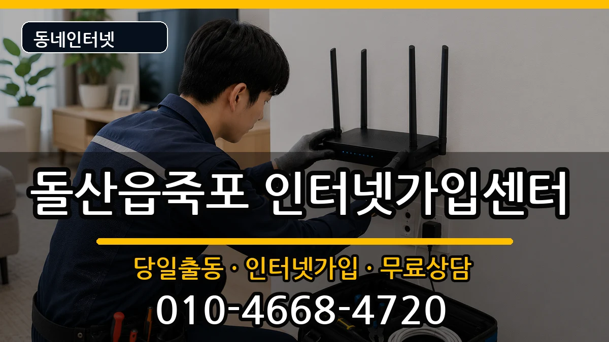 전라남도여수시돌산읍죽포 인터넷설치 전라남도여수시돌산읍죽포 인터넷설치 인터넷 설치 안내 이미지 1