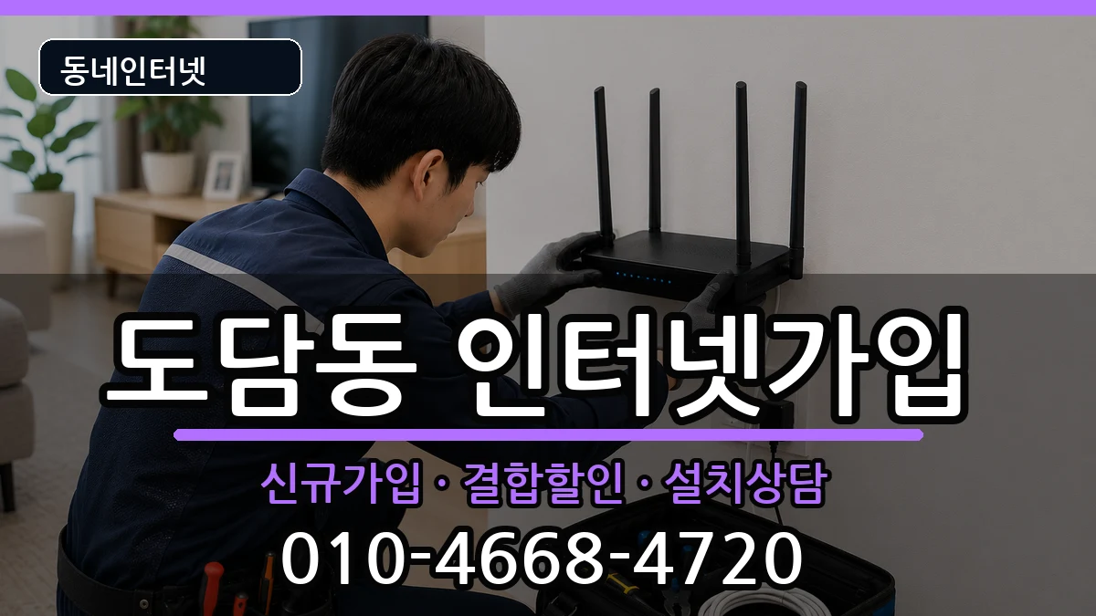 세종특별자치시도담동 인터넷가입 세종특별자치시도담동 인터넷가입 인터넷 설치 안내 이미지 2
